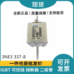 西门子Siemens低压熔断器 3NE3337-8 快速熔断器