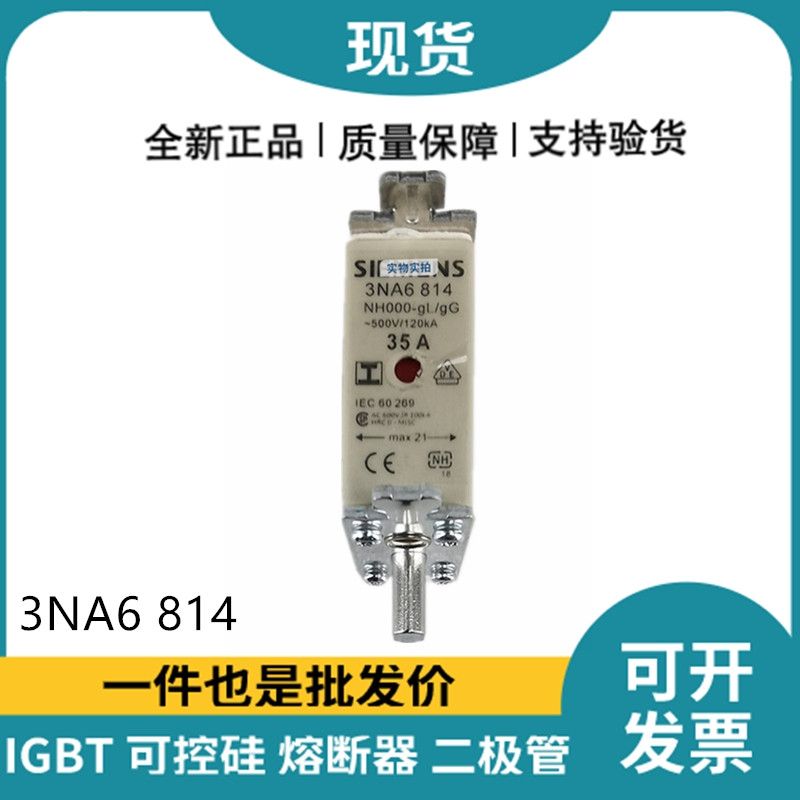 西门子Siemens低压熔断器 3NA6814 快速熔断器