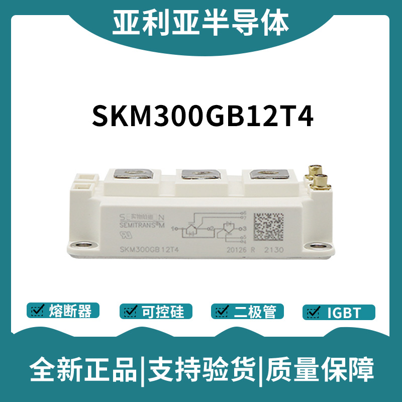 西门康SEMIKRON 功率IGBT模块 SKM300GB12T4