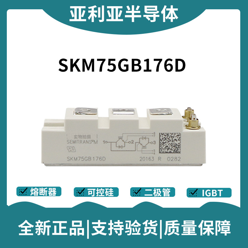 西门康SEMIKRON 功率IGBT模块 SKM75GB176D