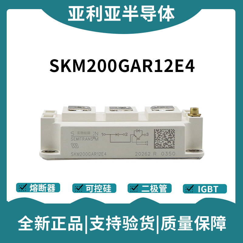 西门康SEMIKRON 功率IGBT模块 SKM200GAL12E4