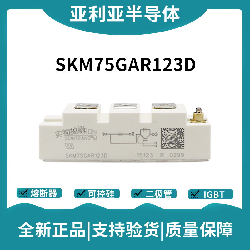 西门康SEMIKRON 功率IGBT模块 SKM75GAR123D